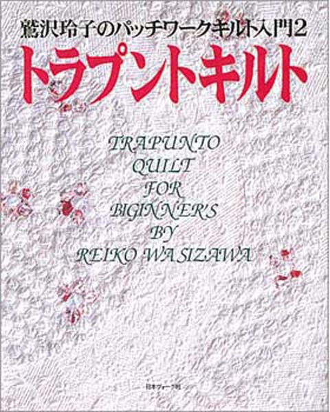 Trapunto Quilts for Beginners