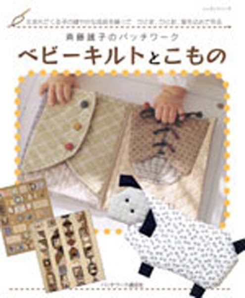 Yoko Saito's Baby Quilt