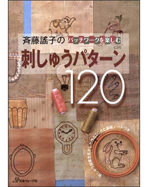 120 Embroidery Designs by Yoko Saito